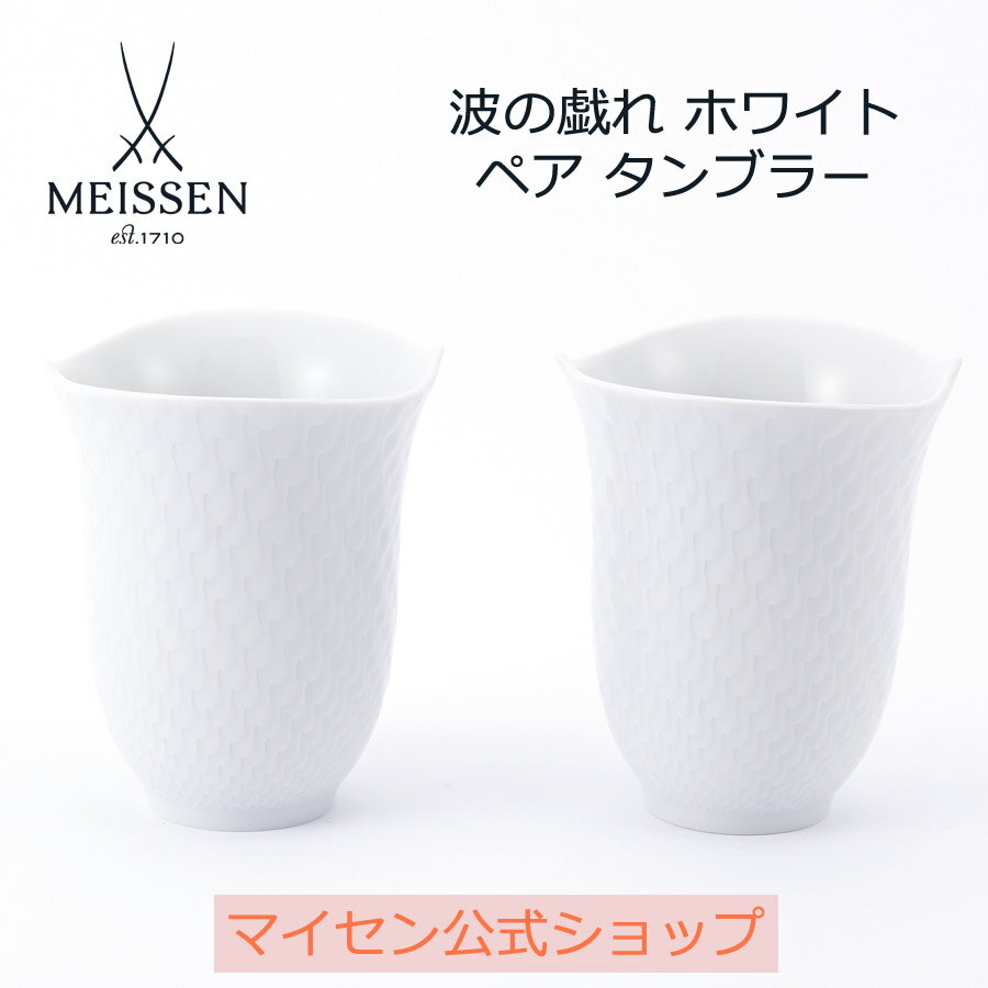 マイセン 【20％OFFクーポン他配布中・スーパーDEAL・16(木)9:59まで】【マイセン公式/日本総代理店】 マイセン 波の戯れ ホワイト ペアタンブラー父の日 マグ マグカップ 高級 引き出物 結婚祝い 内祝い 記念品 プレゼント 贈り物 磁器 ブランド食器 meissen