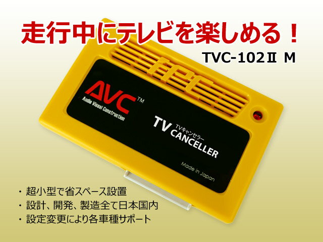 【AVC】TVキャンセラー メルセデス・ベンツ