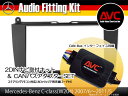 【AVC】2DIN取付キット – ベンツCクラス(W204)前期 格納式モニターユニット装着車用(CANバスアダプターSET) *自動車用品販売店様向け