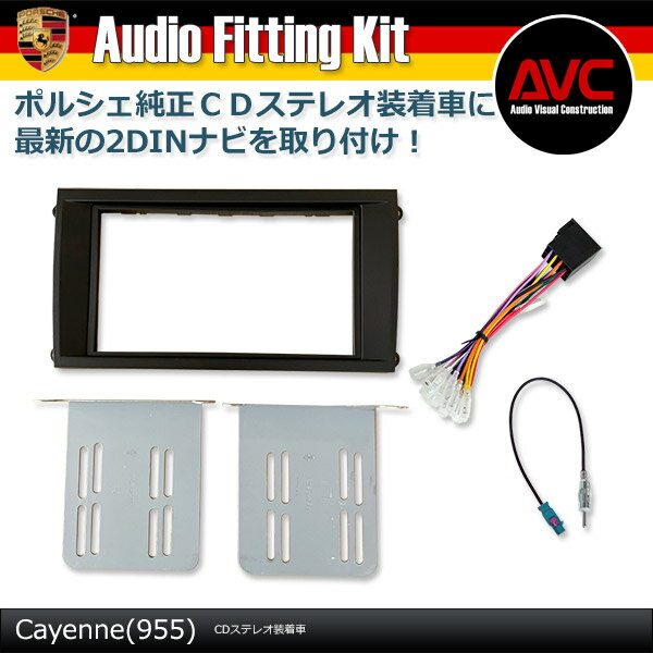 【AVC】PORSCHE カイエン(955) 2DIN取付KIT CDステレオ装着車