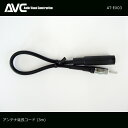 【AVC】AT-EX03　アンテナ延長コード（30cm）（ネコポス便/ポストに投函の為、代引き不可）