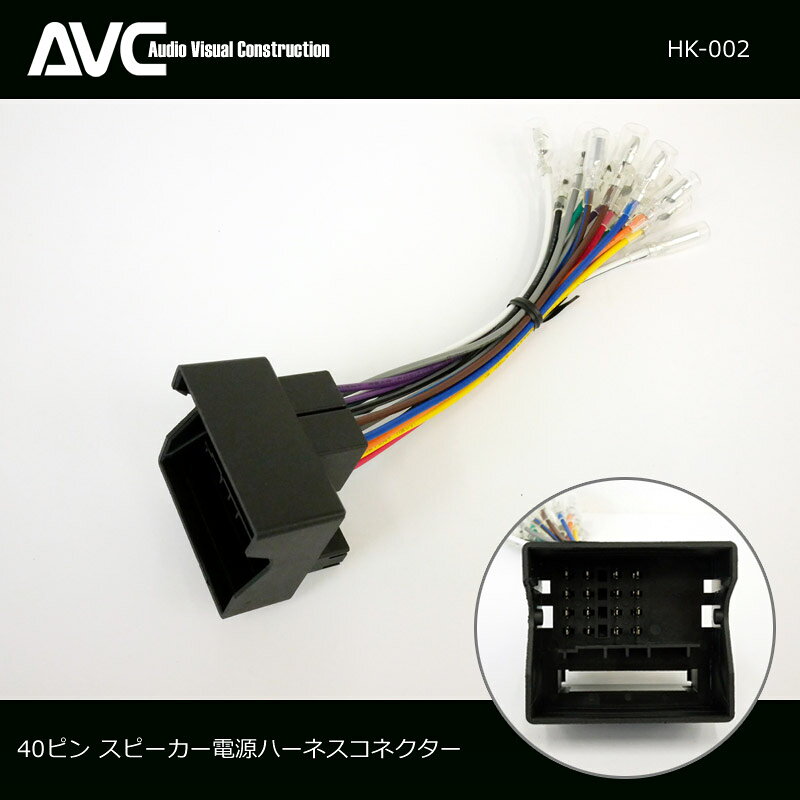 【AVC】HK-002　40Pスピーカー・電源ハーネスコネクター（16本配線入り）