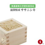 無農薬 無化学肥料 栽培米 滋賀県高島産 ササニシキ 5kg 玄米 令和4年産