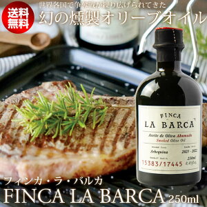 【最安値】燻製オリーブオイル「FINCA LA BARCA」（フィンカ・ラ・バルカ）250ml MEISTERWERK/マイスタヴェルク 送料無料