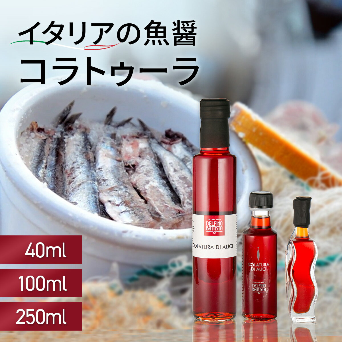 最安値 コラトゥーラ・ディ・アリーチ 40ml 100ml 250ml コラトゥーラ イタリア Co ...