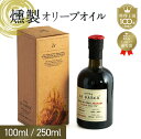 燻製オリーブオイル「FINCA LA BARCA」フィンカラバルカ 100ml/250ml MEISTERWERK マイスタヴェルク アウトドア キャンプ スモーク スペイン オリーブ油 送料無料