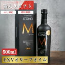  エキストラバージン オリーブオイル ICONO(アイコノ) フルーティー スパイシー 500ml ギフトBOX入り MEISTERWERK マイスタヴェルク エクストラバージン オリーブ油 エキストラヴァージン 酸度0.17％ 無添加 熨斗対応可 送料無料