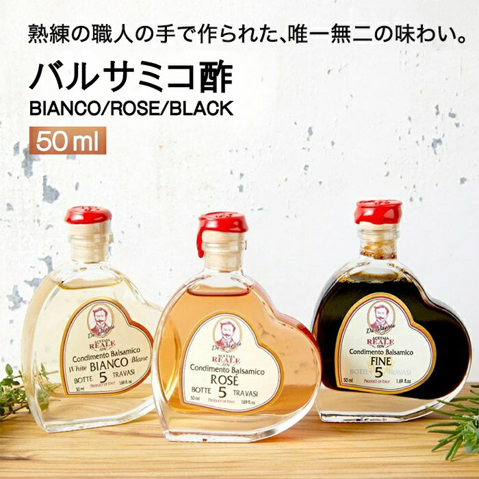 最安値 【Leonardi】モデナ産 REALE BLACK 黒 ROSE ロゼ BIANCO 白 バルサミコ酢 50ml 5年熟成 (料理王国100選2019認定商品) バルサミコ ビネガー イタリア モデナ 無添加 送料無料 1