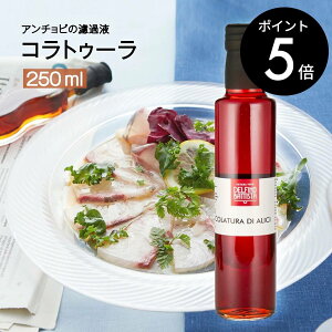 【楽天マラソン限定 P5倍】最安値 コラトゥーラ・ディ・アリーチ 250ml コラトゥーラ イタリア Colatura 無添加 魚醤 発酵調味料 Delfino デルフィーノ イタリア いわし カタクチいわし 送料無料