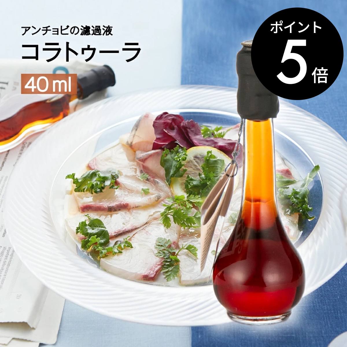 【楽天マラソン限定 P5倍】最安値 コラトゥーラ・ディ・アリーチ 40ml コラトゥーラ イタリア Colatura 無添加 魚醤 発酵調味料 Delfino デルフィーノ イタリア いわし カタクチいわし 送料無料