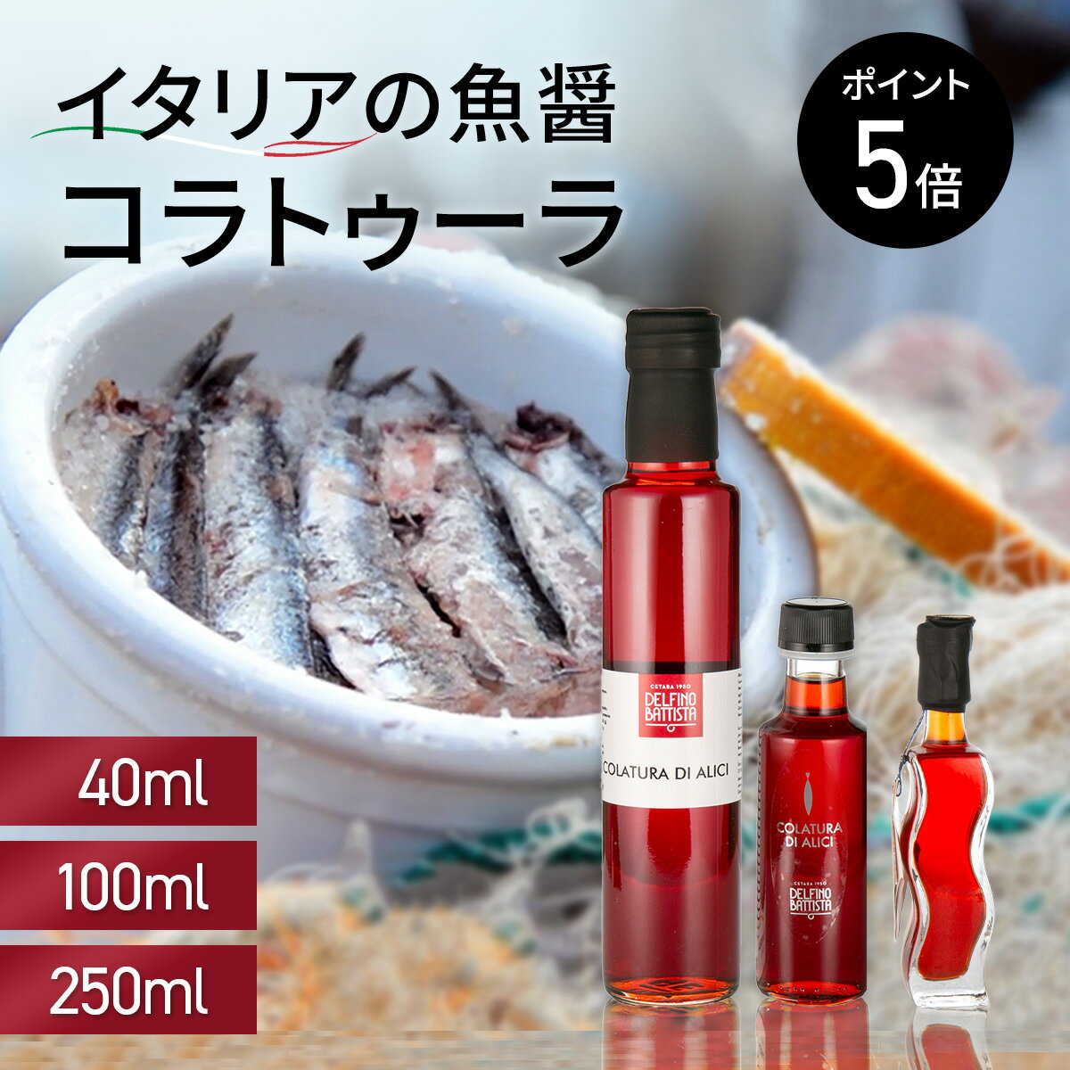 【大感謝祭限定 P5倍】コラトゥーラ・ディ・アリーチ 40ml 100ml 250ml コラトゥーラ イタリア Colatura 無添加 魚醤 発酵調味料 Delfino デルフィーノ イタリア いわし カタクチいわし 送料無料