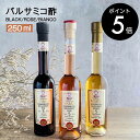 【楽天マラソン限定 P5倍】最安値 【Leonardi】モデナ産 REALE BLACK 黒 ROSE ロゼ BIANCO 白 バルサミコ酢 250ml 5年熟成 (料理王国100選2019認定商品) バルサミコ ビネガー イタリア モデナ 無添加 送料無料