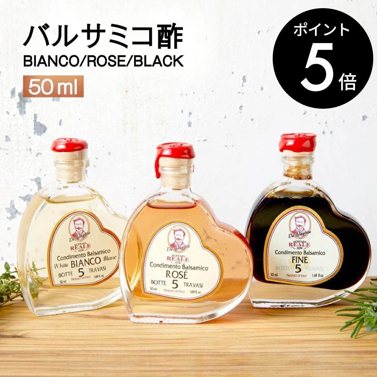 【楽天マラソン限定 P5倍】最安値 【Leonardi】モデナ産 REALE BLACK 黒 ROSE ロゼ BIANCO 白 バルサミコ酢 50ml 5年熟成 (料理王国100選2019認定商品) バルサミコ ビネガー イタリア モデナ 無添加 送料無料