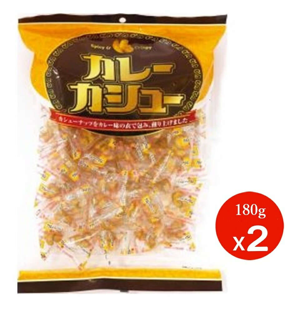 年始セ−ル大特価!!【メ−ル便・送料無料】カレーカシュー カシューナッツ 180g(約小袋40個入) 2袋 業務用 大容量 お菓子 おつ...