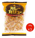 年始セ−ル大特価!!【メ−ル便・送料無料】カレーカシュー カシューナッツ 180g 3袋(約小袋40個入)業務用 大容量 お菓子 おつま...