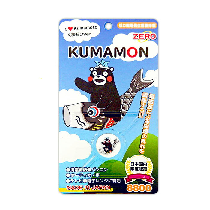 電磁波 ZERO【 くまモン & 鯉のぼり 】電磁波カット パソコン テレビ スマホ オーディオコンポ