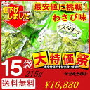 最安値に挑戦!【15袋セット(わさび味)送料無料】千成堂 グリーンスナック ピスタチオ215g(約小袋40個入)(迅速に発送対応)業務用 大容量 お菓子 おつま...