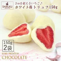 ホワイト莓トリュフチョコ 150g【2袋】【期間限定・送料無料・クリックポスト便3,380円→2,580円】 1袋 約16粒 ギフト・誕生日プレゼント・イベントの景品・チョコレート (迅速に発送対応)父の日