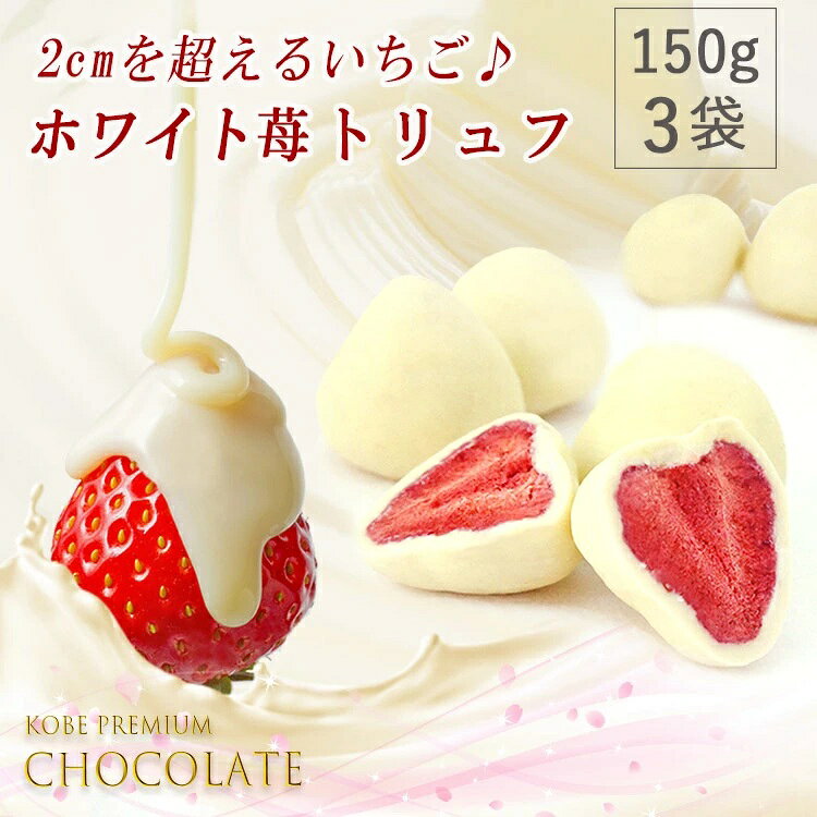 ホワイト莓トリュフチョコ 150g【3袋】【期間限定・送料無料・佐川急便・5,040円→3,680円】 1袋 約16粒 ギフト・誕生日プレゼント・イベントの景品・チョコレート (迅速に発送対応)父の日