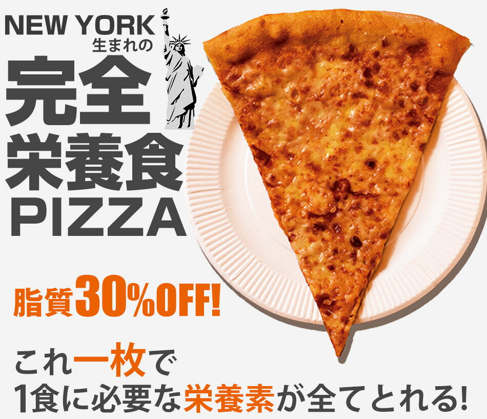 DIET PIZZA【8枚セット】(8食分)脂質30%OFF完全栄養ピザ30種類以上の栄養素(ビタミン・ミネラル・食物繊維など)が全部入り、これ一枚で一食に必要な栄養素が摂取できる