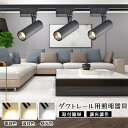 【全店商品9%OFF】スポットライト LED一体型 LEDレールライト ダクトレール専用付き 20W 1800lm 上下90° 回転330°度可動 電球色 30...