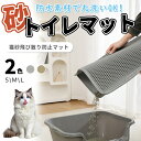 【全店商品9%OFF】猫砂マット 猫 トイレマット 飛び散り防止 二重構造