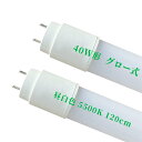 LED蛍光灯 40W形 直管 1198mm グロー式 工事不要 LED直管蛍光灯 led照明 蛍光灯 天井 省エネ LED蛍光灯器具 ベースライト ユニット 照明器具 施設照明 店舗照明 SMD-T8チップ 取付簡単 長寿命 昼白色 5500k 電球色 3000k 高輝度 クローゼット PL保険加入済