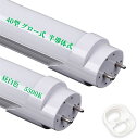 LED蛍光灯 40W形 直管 1198mm グロー式 インバーター式 半導体式 工事不要 LED直管蛍光灯 led照明 蛍光灯 天井 省エネ LED蛍光灯器具 ベースライト ユニット 照明器具 施設照明 店舗照明 SMD-T8チップ 取付簡単 長寿命 昼白色 5500k 高輝度 クローゼット PL保険加入済