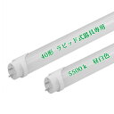 LED蛍光灯 40W形 直管 1198mm ラピッド式器具専用 工事不要 LED直管蛍光灯 led照明 蛍光灯 天井 省エネ LED蛍光灯器具 ベースライト ユニット 照明器具 施設照明 店舗照明 SMD-T8チップ 取付簡単 長寿命 昼白色 5500k 高輝度 クローゼット PL保険加入済