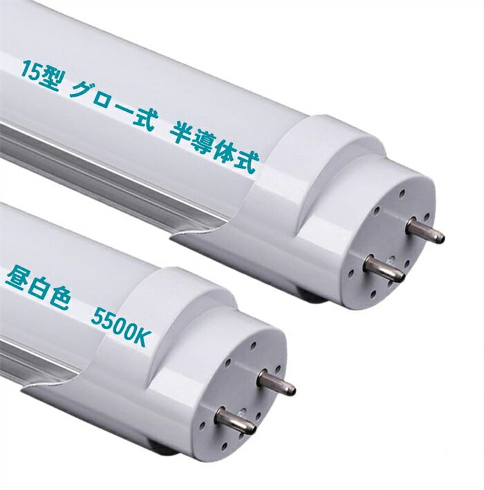 【全店商品15％OFF】LED蛍光灯 15W形 直管 440mm グロー式 工事不要 LED直管蛍光灯 led照明 蛍光灯 天井 省エネ LED蛍光灯器具 ベースライト ユニット 照明器具 施設照明 店舗照明 SMD-T8チップ 取付簡単 長寿命 昼白色 5500k 高輝度 クローゼット PL保険加入済