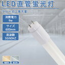 LED蛍光灯 直管形LEDランプ 20W形 直管 3000k 5500k 580mm グロー式 工事不要 LED直管蛍光灯 led照明 蛍光灯 天井 省エネ LED蛍光灯器具 ベースライト ユニット 照明器具 施設照明 店舗照明 SMD-T8チップ 取付簡単 長寿命 昼白色 電球色高輝度 クローゼット PL保険加入済