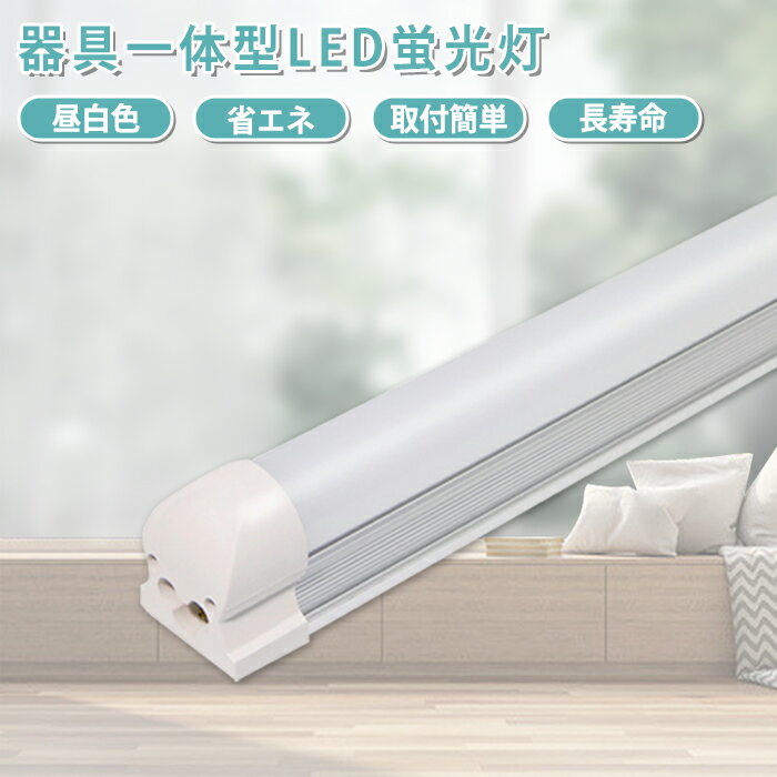 ڥݥ󤢤LEDָ LED饤 ١饤 60cm 120cm η ľɷ T8  η 饤8Ϣ 20W 40W 10W 20W LED  5500k ⵱ ʥ ָ LED ledС饤 ê 饤ȥӥ եع