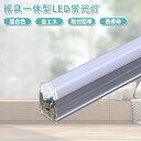 LED蛍光灯 LEDライト ベースライト 器具一体型 配線工事不要 蛍光灯 LED照明器具 直管型 昼白色 防虫 ライト最大8本連結可 T5 120cm 40型 19W消費電力 AC電源コード1.5m 高輝度 省エネ 蛍光灯器具 LED ledバーライト 棚下 ライトリビング オフィス学校 キッチン用ライト