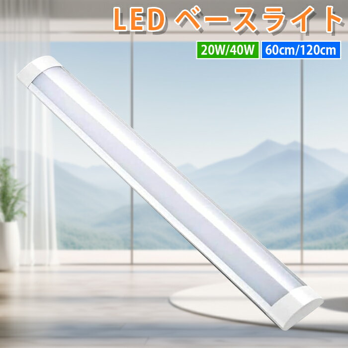 【6 OFFクーポンあり】LED蛍光灯 led蛍光灯 器具一体型 LEDベースライト 60cm 120cm ledベースライト キッチンライト 昼白色 20W形/40W形 薄型直管蛍光灯 天井直付型 高輝度 省エネ PSE認証 付属品付き エコ軽量 防虫 家庭 学校 事務所 倉庫 工場 天井LED一体型