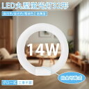 LED蛍光灯 32w形 丸型蛍光灯 グロー式 工事不要 丸型円型蛍光灯 LEDランプ led丸型蛍光灯 口金可動式 ソケット可動 LED照明器具 天井照明 昼白...