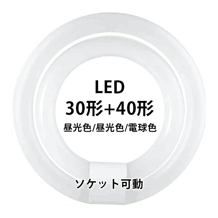 丸型蛍光灯 led蛍光灯 LED蛍光灯 30w形 40形セット 消費電力: 10w 18w 丸形 グロー式 工事不要 照明 蛍光灯 円型蛍光灯 led丸型蛍光灯 口金可動式 ソケット可動 照射角度:170度 口金:G10q 昼白色 電球色 昼光色 高輝度 長寿命 エコ PL保険加入済 長寿命