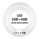 丸型蛍光灯 led蛍光灯 LED蛍光灯 30w形 40形セット 消費電力: 10w 18w 丸形 グロー式 工事不要 照明 蛍光灯 円型蛍光灯 led丸型蛍光灯 口金可動式 ソケット可動 照射角度:170度 口金:G10q 昼白色 電球色 昼光色 高輝度 長寿命 エコ PL保険加入済 長寿命