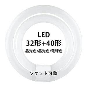 丸型蛍光灯 led蛍光灯 LED蛍光灯 30w形+40形セット 14w +18w 丸形 グロー式 工事不要 照明 蛍光灯 円型蛍光灯 led丸型蛍光灯 口金可動式 ソケット可動 照射角度:170度 口金:G10q 昼白色 電球色 昼光色 高輝度 長寿命 エコ PL保険加入済