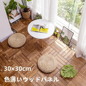 【全店商品9%OFF】30枚~ ウッドパネル ジョイント ウッドデッキ ベランダタイル パネル ウッドタイル 天然木製 炭化 防腐木材 敷くだけ 置くだけ 連結 防水 滑り止め 嵌め込む簡単 屋外屋内適用 ベランダ/庭/バルコニーDIY用品 30×30×2.2cm/枚