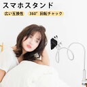 【全店商品9%OFF】スマホスタンド スマホホルダー 寝ながら アーム スマホ アームスタンド 2段調節 携帯スタンド 撮影 スマートフォンスタンド 卓上 スマ...
