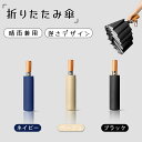 【在庫処理】傘 晴雨兼用 逆さ傘 逆戻り防止 手が濡れない折りたたみ傘 折りたたみ傘 自動開閉 折り畳み傘 メンズ レディース おりたたみ傘 逆折り ジャンプ ...