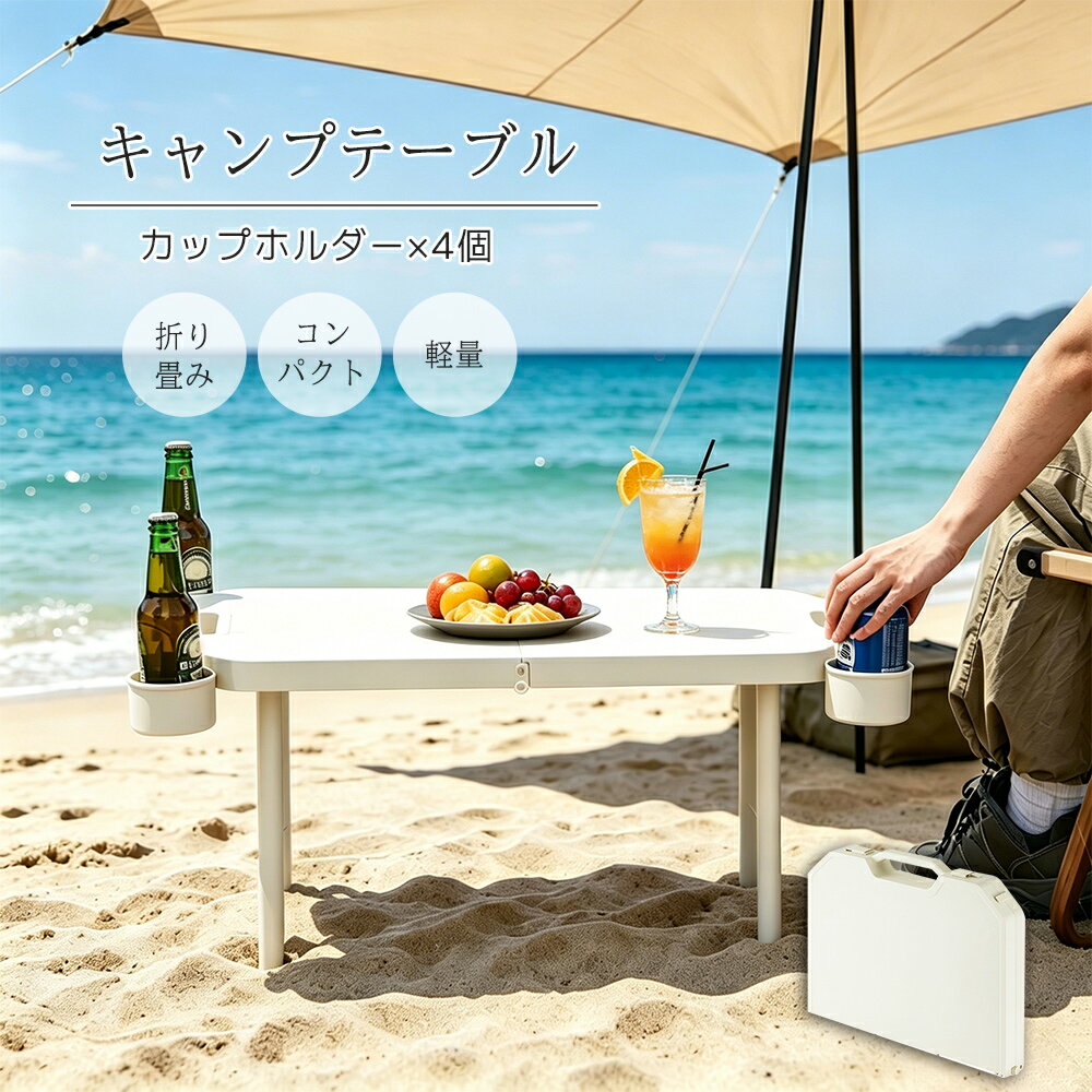 ご覧になった環境の光やご使用のディスプレイなどの設定により実際の商品と異なる場合がございますので、ご了承ください。 商品情報 商品名折りたたみローテーブル 材質PP 商品特徴 ●楽しいキャンプを満喫でき、収納にも大変便利な多機能折りたたみアウトドアテーブルです。キャンプやバーベキューに最適で、四方から座って休憩・食事・動画視聴・会話など自由にお過ごしいただけます。脚高設計・折りたたみ天板・カップホルダー付きで、食器・コップ・飲み物などキャンプ用品をまとめて収納可能。荷物をまとめて気軽に外出し、自然の中で思いっきりアウトドアを楽しめます。 ● 優れた使用メリット コンパクトに折りたためて持ち運び簡単、組み立てもスピーディーに完了します。ハンドル付き・コップ収納機能搭載で車載にも適しています。耐荷重性に優れ安定感抜群で、芝生・砂利道・川辺・平地などあらゆる地形に対応し、傾かずしっかり設置可能。都会の喧騒を離れ、自然の中で自由で穏やかな時間を過ごし、気軽にキャンプへ出かけられます。 ● 便利な機能デザイン 高さ調整可能なテーブル脚で座り心地が良く、広い天板は食事や荷物置きに最適。側面の吊り下げ式カップホルダーで飲み物を省スペースに収納でき、スペースを有効活用できます。 ●細部までこだわった作り テーブル角とカップホルダーはしっかり内部固定されガタつきません。幅広ハンドル設計で持ち運びが楽々、スライド式ロック機構で開閉操作も簡単です。底部補強構造により頑丈で長くご使用いただけます。 ● 幅広い活用シーン キャンプ・ピクニック・バーベキュー・車中泊・庭先休憩など様々な場面で活躍します。家族や友人とのアウトドアイベントに欠かせない人気アイテムで、初心者からベテランキャンパーまで誰でも使いやすい設計となっております。 キーワード キャンプテーブル キャンプ テーブル アウトドア 折り畳み コンパクト 軽量 ミニテーブル ローテーブル 軽い 折りたたみテーブル 折れ脚テーブル ローテーブル 机 おしゃれ 可愛い コンパクト 省スペース 子供部屋 キッズテーブル 一人暮らし 新生活