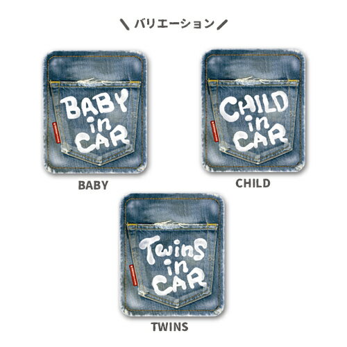 チャイルドインカー CHILD IN CAR マグネット ステッカー BABY IN CAR（マグネットタイプ/デニム風） /ベビーインカー KIDS IN CAR キッズインカー kids on board/baby in car 車 子供が乗っています おしゃれ シンプル かわいい 【メール便送料無料】