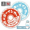 ベビーインカー ステッカー BABY IN CAR キッズインカー（マグネットタイプ/牛乳瓶ふた風）/ベイビーインカー マグネット ステッカー赤ちゃんが乗っています 子どもが乗ってます KIDS IN CAR 車 レトロ かわいい おしゃれ シンプル チャイルドシート に