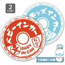 ベビーインカー ステッカー baby in car キッズインカー チャイルドインカー（ステッカータイプ/牛乳瓶ふた風）赤ちゃんが乗ってます ベイビーインカー kids in car 赤ちゃんシール 子どもが乗ってます シンプル レトロ おしゃれ かわいい 1000円ポッキリ 送料無料