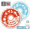 キッズインカー ステッカー KIDS IN CAR ベビーインカー（マグネットタイプ/牛乳瓶ふた風）全4タイプ/kids in car/kids on board/child in car/baby in car 赤ちゃん 子供が乗ってます チャイルドインカー ジュニアシート レトロ シンプル かわいい メール便送料無料