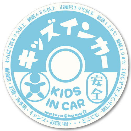 牛乳瓶フタ風 KIDS IN CAR （ライトブ