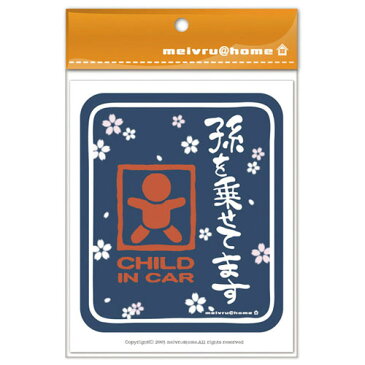 孫を乗せてます CHILD IN CAR(紺)/チャイルドインカー ステッカー和柄 子供が乗ってます 赤ちゃんが乗ってます ベビーインカー 車 baby in car おしゃれでかわいい 【メール便送料無料】