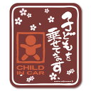 和柄 子どもを乗せてます CHILD IN CAR 