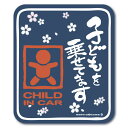 和柄 子どもを乗せてます CHILD IN CAR(紺)/ チャイルドインカー ステッカー 子供が乗ってます ベビーインカー baby in car おしゃれで...